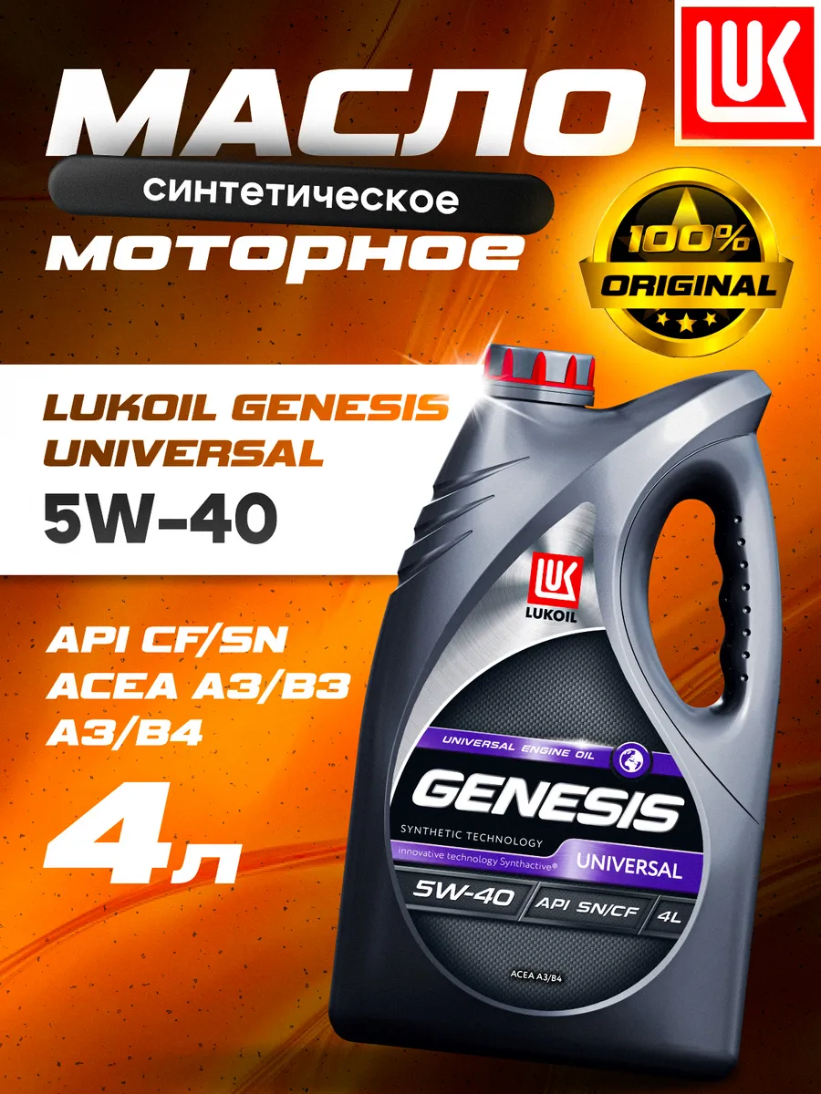 Масло моторное LUKОIL GENESIS UNIVERSAL 5W-40, 4 л