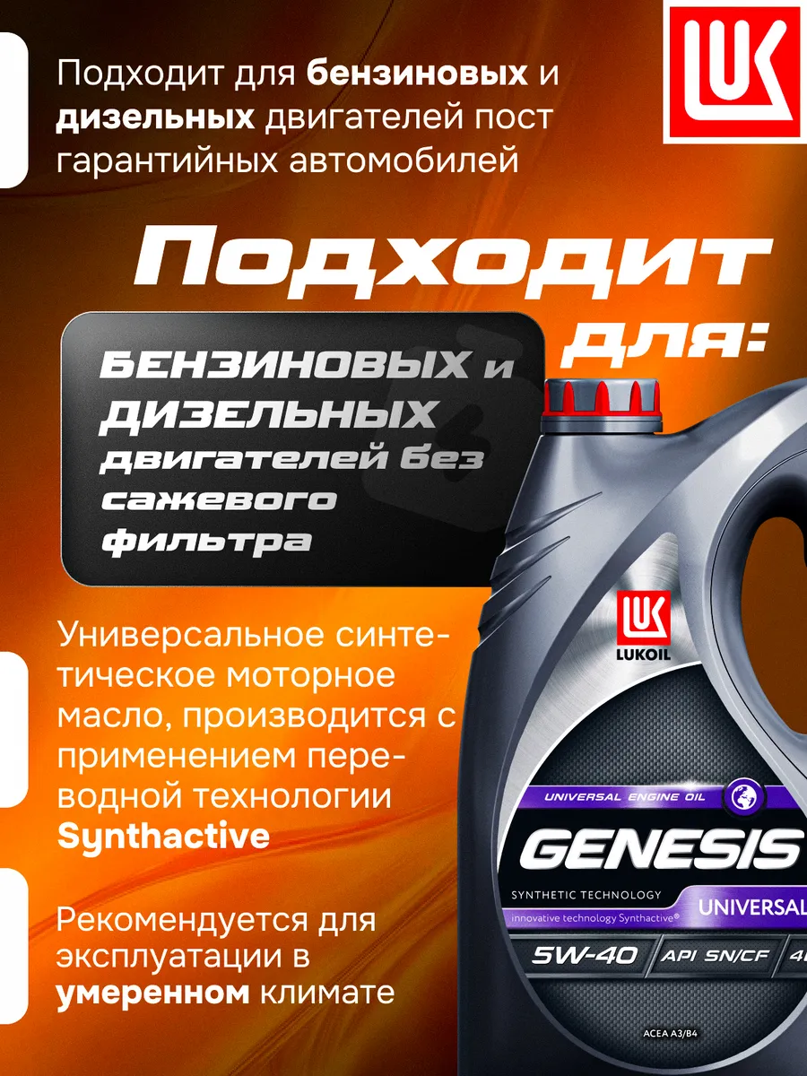 Масло моторное LUKОIL GENESIS UNIVERSAL 5W-40, 4 л