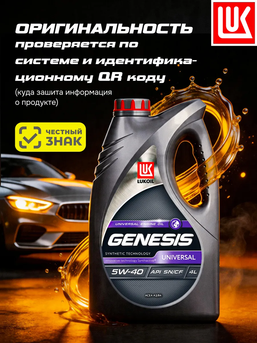 Масло моторное LUKОIL GENESIS UNIVERSAL 5W-40, 4 л