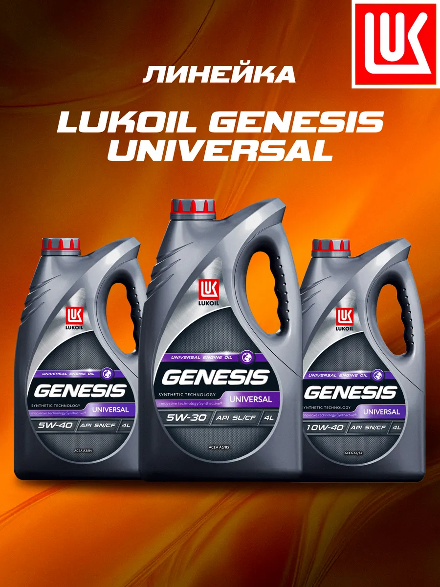 Масло моторное LUKОIL GENESIS UNIVERSAL 5W-40, 4 л