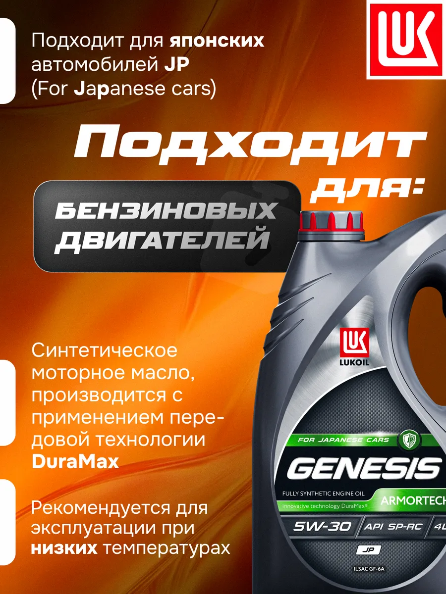Масло моторное LUKОIL GENESIS ARMORTECH JP 5W-30, 4 л