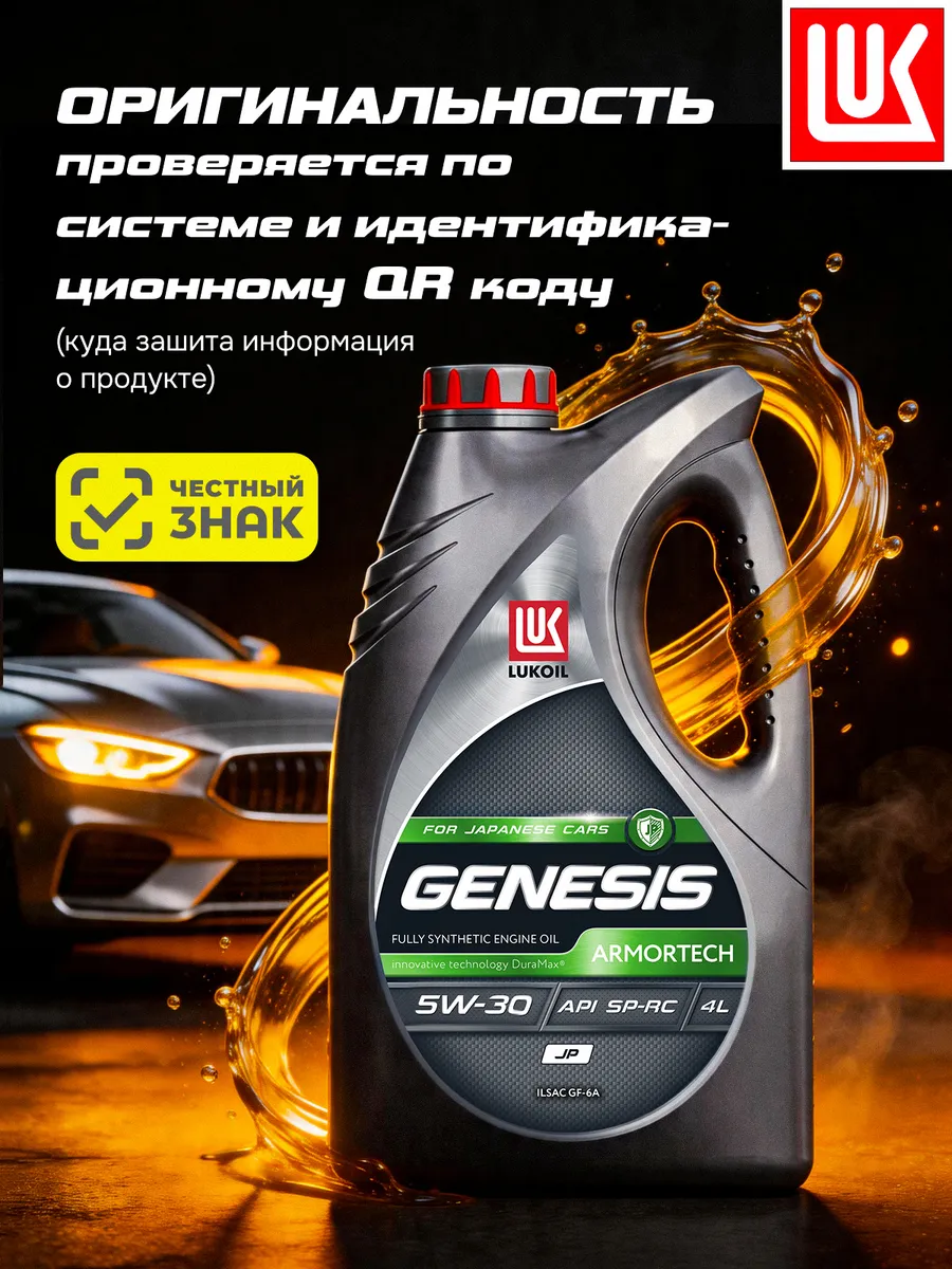 Масло моторное LUKОIL GENESIS ARMORTECH JP 5W-30, 4 л