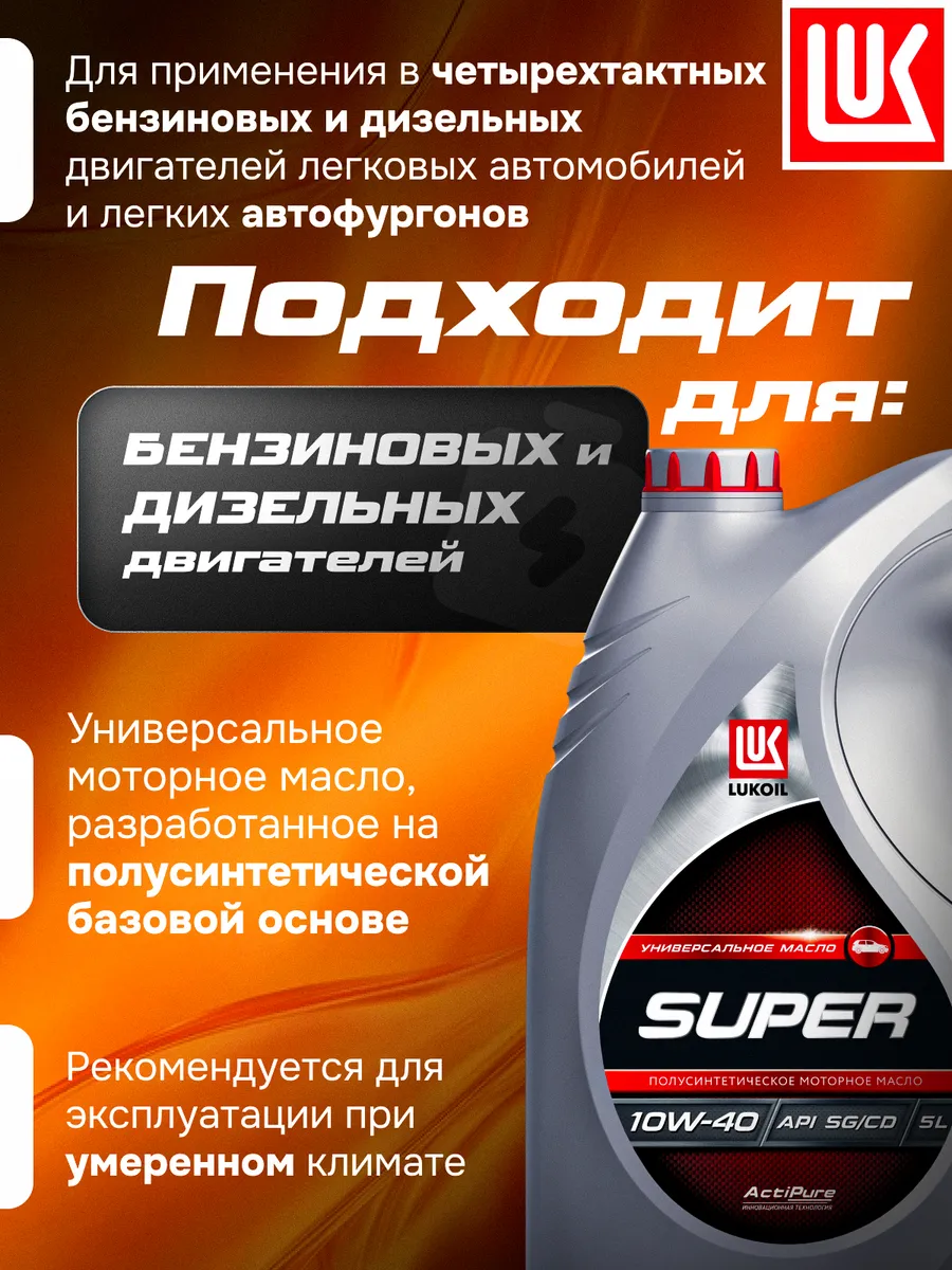 Масло моторное LUKОIL SUPER 10W-40 полусинт, 5 л