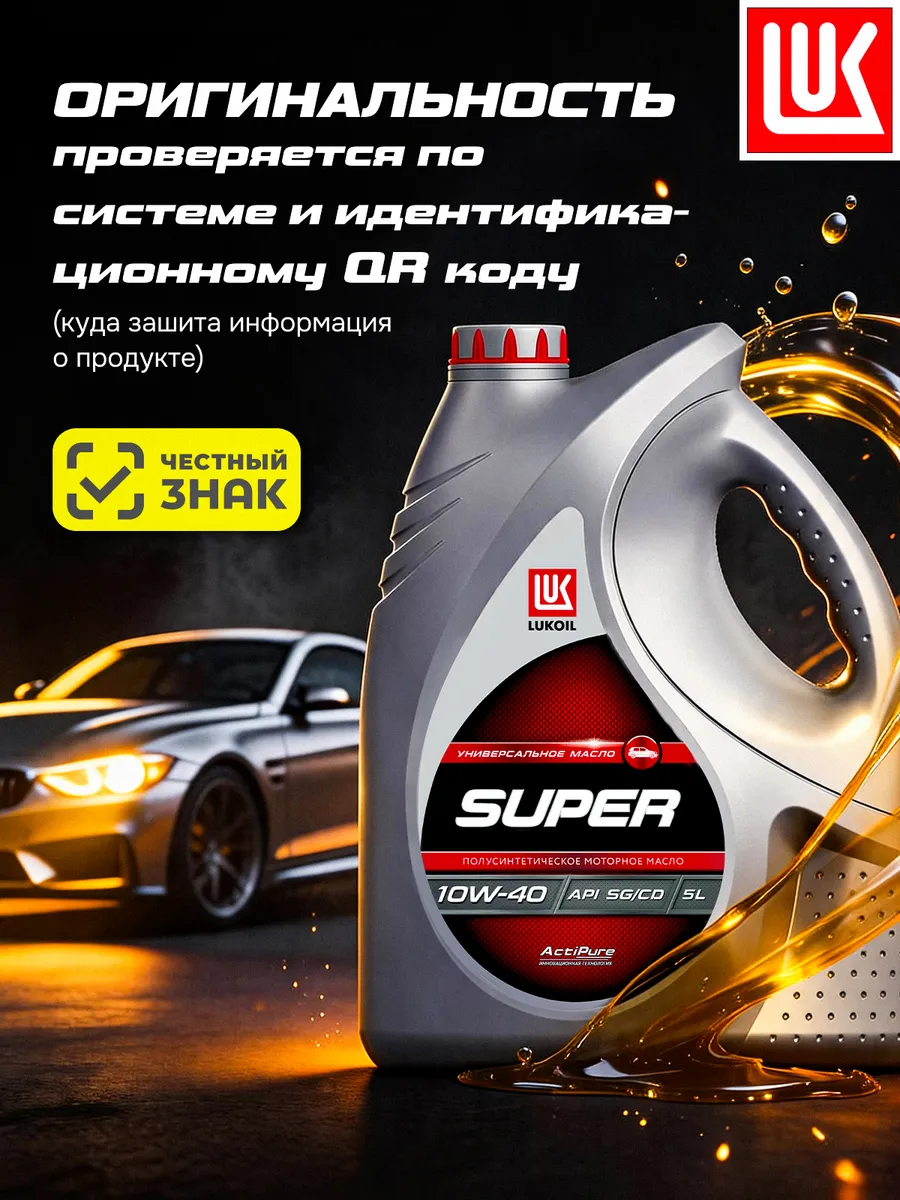 Масло моторное LUKОIL SUPER 10W-40 полусинт, 5 л