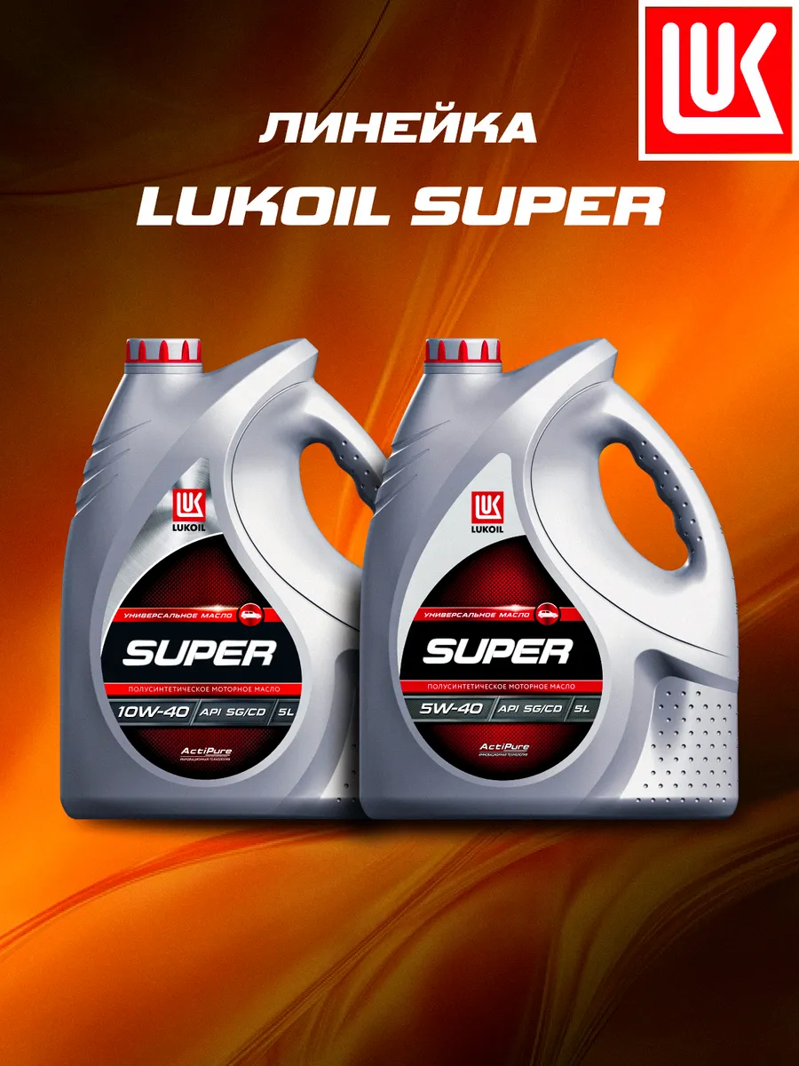 Масло моторное LUKОIL SUPER 10W-40 полусинт, 5 л