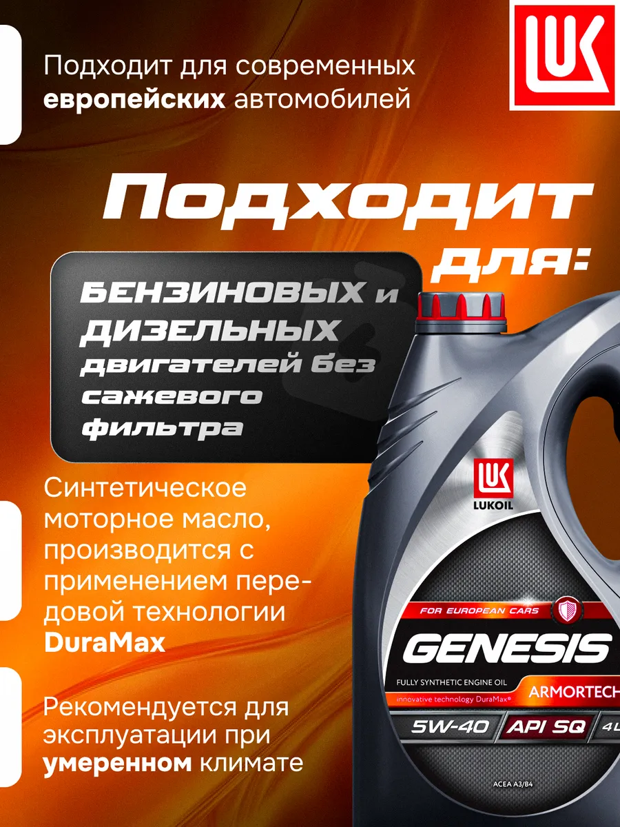 Масло моторное LUKОIL GENESIS ARMORTECH 5W-40 синт, 4 л