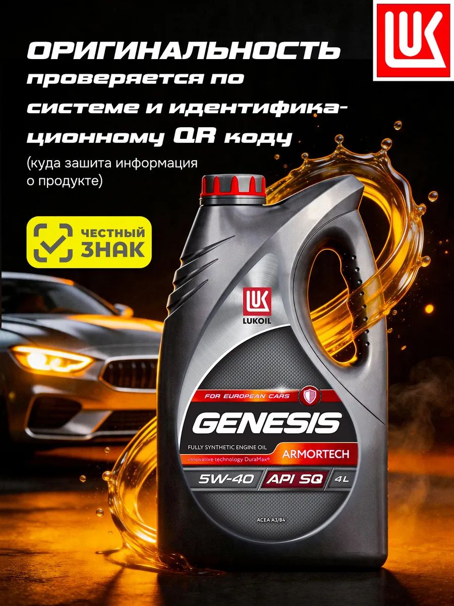 Масло моторное LUKОIL GENESIS ARMORTECH 5W-40 синт, 4 л