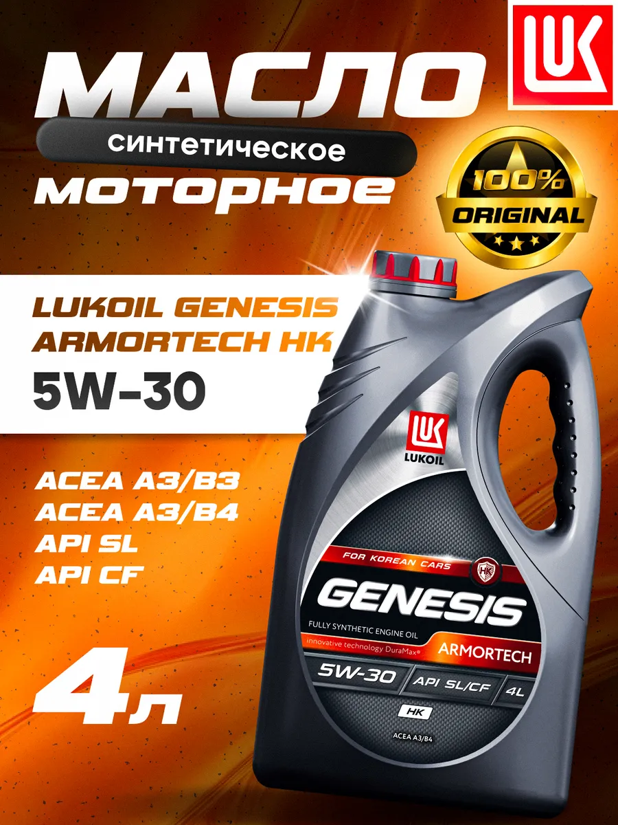 Масло моторное LUKОIL GENESIS ARMORTECH HK 5W-30, 4 л