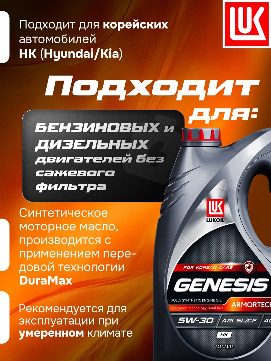Масло моторное LUKОIL GENESIS ARMORTECH HK 5W-30, 4 л