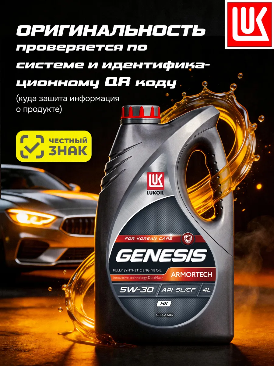 Масло моторное LUKОIL GENESIS ARMORTECH HK 5W-30, 4 л